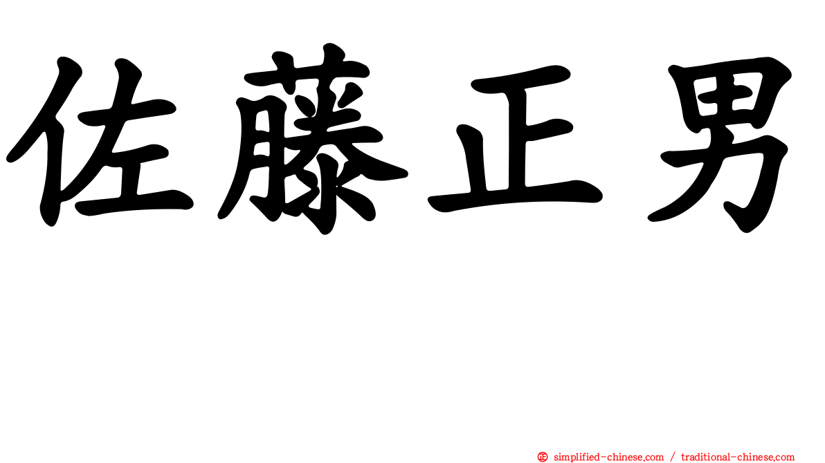 佐藤正男　
